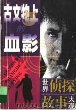 古文物上的血影 1998 PDF电子版封面 7532434214 周柏生等编写
