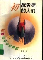 初战告捷的人们 1996 PDF电子版封面 753911004X 刘岳著