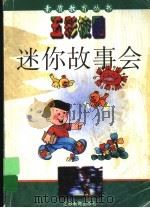 迷你故事会 1997 PDF电子版封面 7534330661 张冲等原著;黎红,金华编选