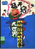 猛开窍 动脑筋趣味故事大世界 青苹果篇 1998 PDF电子版封面 7500739427 蒋星五,刘冰,程宗道编