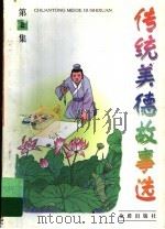 传统美德故事选 第2集 1997 PDF电子版封面 7508205154 宁可主编;刘淮,竹林,李嘉郁,李肖编著