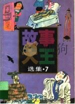 《故事大王》选集  7（1991 PDF版）