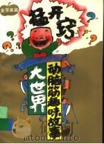 猛开窍 动脑筋趣味故事大世界 金苹果篇 1994 PDF电子版封面 750072165X 中国少年儿童出版社编