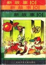 新故事 101 1997 PDF电子版封面 7537614679 白墨,韩村,查花编
