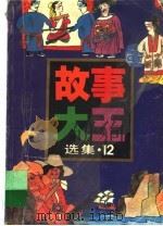 《故事大王》选集  12（1996 PDF版）