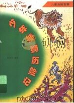 少年捕狮历险记 1998 PDF电子版封面 7539714727 段成华编译