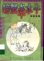 螃蟹牵水牛:动物故事 1997 PDF电子版封面 7506108623 肖莉,肖?编
