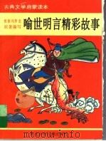 喻世明言精彩故事（1993 PDF版）