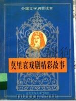 莫里哀戏剧精彩故事（1996 PDF版）