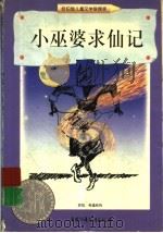 小巫婆求仙记 1998 PDF电子版封面 7500739230 (美)E.柯尼斯伯格(E.L.Konigsburg)著;吴淑