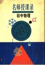 名师授课录  初中物理（1996 PDF版）