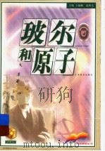 玻尔和原子 1999 PDF电子版封面 7534335132 戈革著