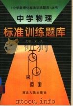 中学物理标准训练题库 1995 PDF电子版封面 7216016432 文光主编