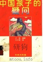 中国孩子的疑问 七色光卷 1996 PDF电子版封面 7500732104 夕阳等编著