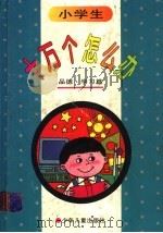 小学生十万个怎么办  品德·学习篇（1996 PDF版）