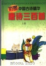 彩图中国古诗精华  唐诗300首  上   1997  PDF电子版封面  7537125910  石坚，秦川编 