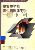 华罗庚学校高中物理课本 2 1998 PDF电子版封面 7500060394 刘彭芝主编;北京市华罗庚学校编