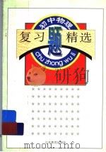 初中物理复习题精选（1998 PDF版）