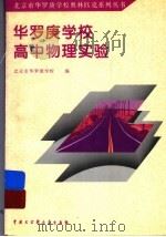 华罗庚学校高中物理实验 1998 PDF电子版封面 7500060629 北京市华罗庚学校编