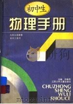 初中生物理手册（1995 PDF版）