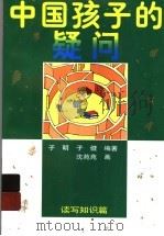 中国孩子的疑问 读写知识篇 1998 PDF电子版封面 7500737076 子明,子健编著;沈苑苑画