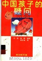 中国孩子的疑问:航空航天篇 1998 PDF电子版封面 7500737076 天昌,捷卿编著