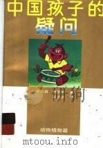 中国孩子的疑问:动物植物篇 1998 PDF电子版封面 7500737076 陈天昌,杨平世著