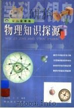 物理知识探源 1999 PDF电子版封面 7535125077 宋子良,王平编著