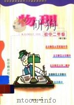 初中二年级物理  修订版（1999 PDF版）