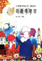 奇趣博物馆 1993 PDF电子版封面 7533412141 陈方圆选编