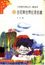 吉尼斯世界纪录拾趣 1994 PDF电子版封面 7533415221 王灵编