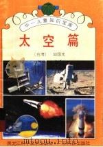 华一儿童知识宝库  太空篇   1992  PDF电子版封面  7538816372  （台湾）邱国光编 