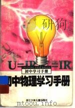 初中物理学习手册（1998 PDF版）