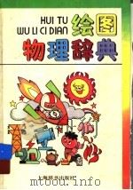 绘图物理辞典 1993 PDF电子版封面 7532602281 谢希德主编