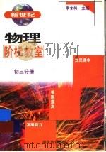 新世纪物理阶梯教室 初三分册 1999 PDF电子版封面 7535123503 李本伟主编