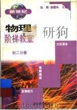 新世纪物理阶梯教室 初二分册 1999 PDF电子版封面 7535124119 徐辉,龚霞玲主编