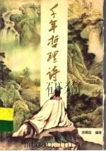 千年哲理诗 1996 PDF电子版封面 7531914344 衣殿臣编