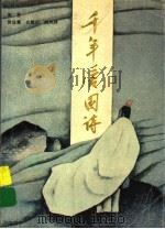 千年爱国诗 1995 PDF电子版封面 7531912775 黄益庸等编著