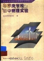 华罗庚学校初中物理实验（1998 PDF版）