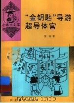 “金钥匙”导游超导体宫 1997 PDF电子版封面 7543416352 苏刚著