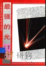 最强的光 1985 PDF电子版封面 7532414078 李海沧编著