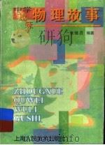 中学趣味物理故事 1997 PDF电子版封面 7532217116 张锡昌编著