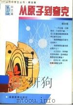 从原子到夸克 1997 PDF电子版封面 7533422651 郁忠强著