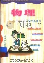 初中总复习物理  修订版（1999 PDF版）