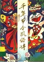 千年节令风俗诗 1997 PDF电子版封面 7531915138 傅继宗编著