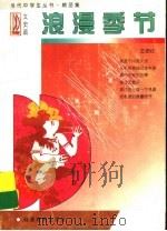 浪漫季节 1997 PDF电子版封面 7533422341 王德红选编