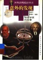 意外的发现 物理学家的故事 1997 PDF电子版封面 7806340580 刘晓宇,蒋惠玲编著