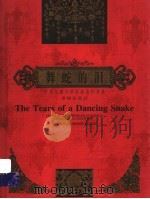 舞蛇的泪 1998 PDF电子版封面 7537921229 葛冰著