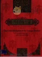 四弟的绿庄园 1998 PDF电子版封面 7537921563 秦文君著