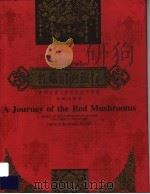 红菇们的旅行 1999 PDF电子版封面 7537921547 郭风著